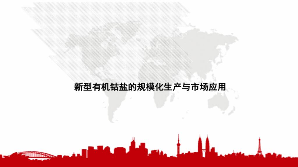 新型有机钴盐的规模化生产与市场应用