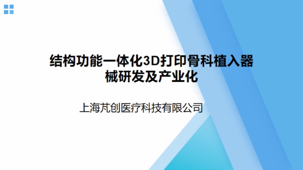 3D打印骨科植入器械