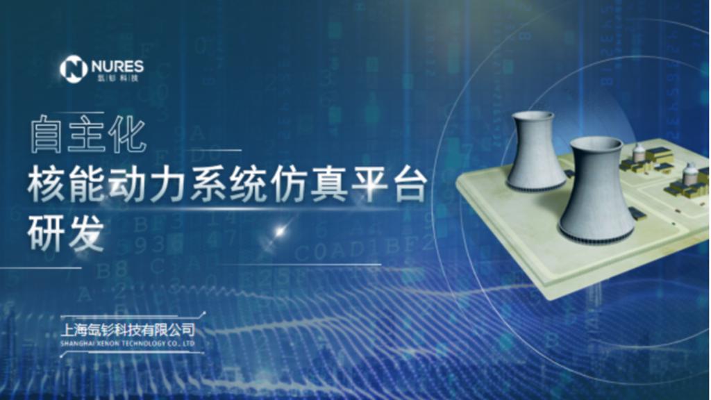 核动力系统设计验证平台研发