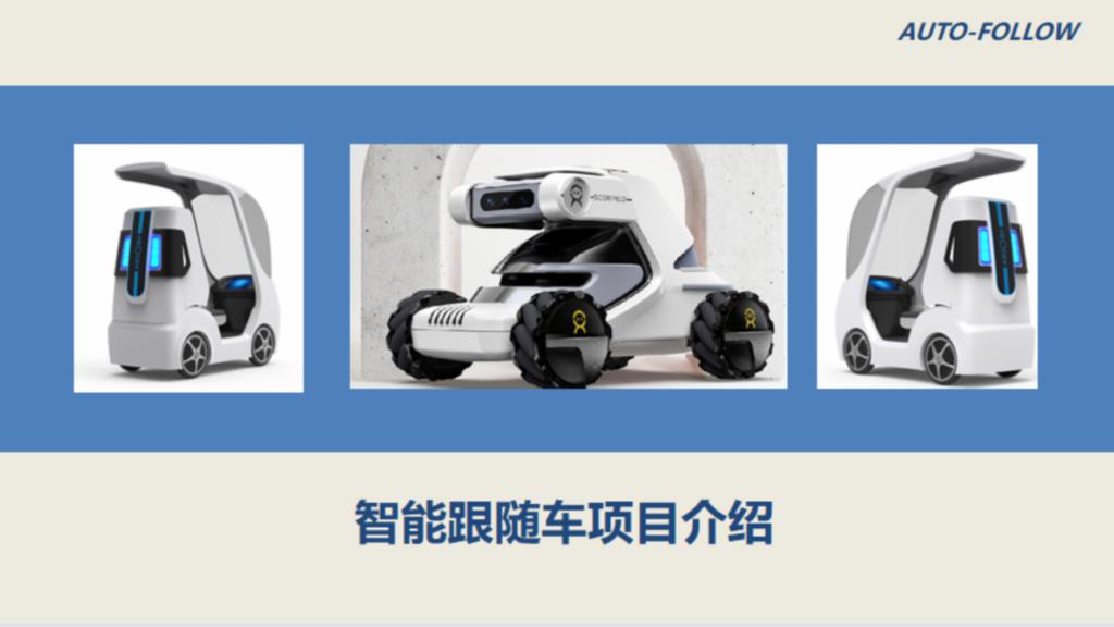 跟随机器人
