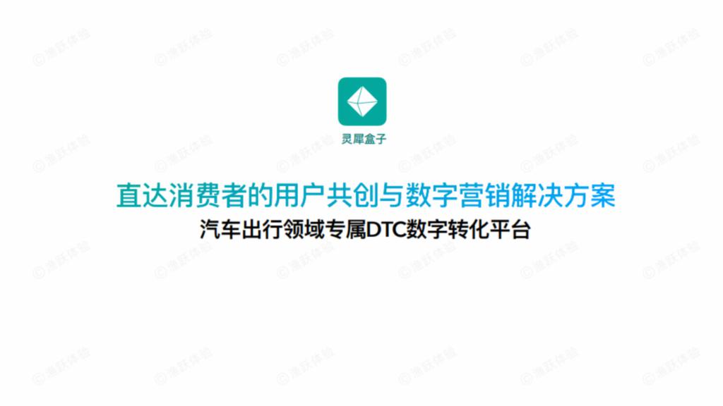 “灵犀”盒子：直达消费者的汽车行业用户共创设计与数字营销平台