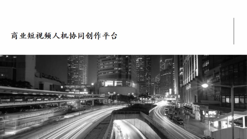 商业短视频人机协同创作平台