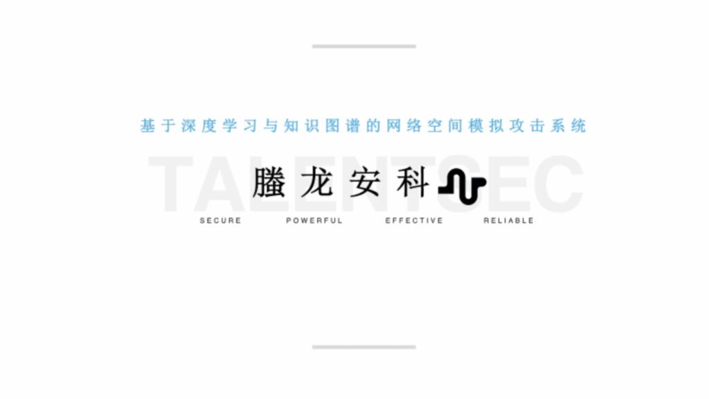 基于深度学习与知识图谱的网络空间模拟攻击系统