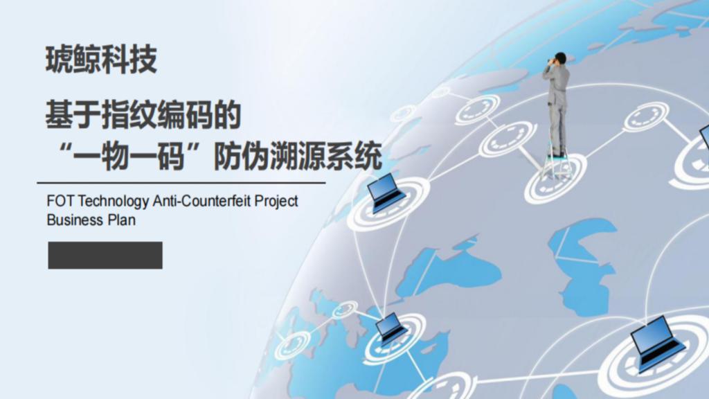 基于指纹编码技术的“一物一码”数字身份系统