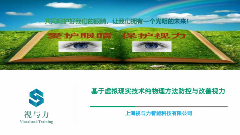 基于虚拟现实技术纯物理方法防控与改善视力