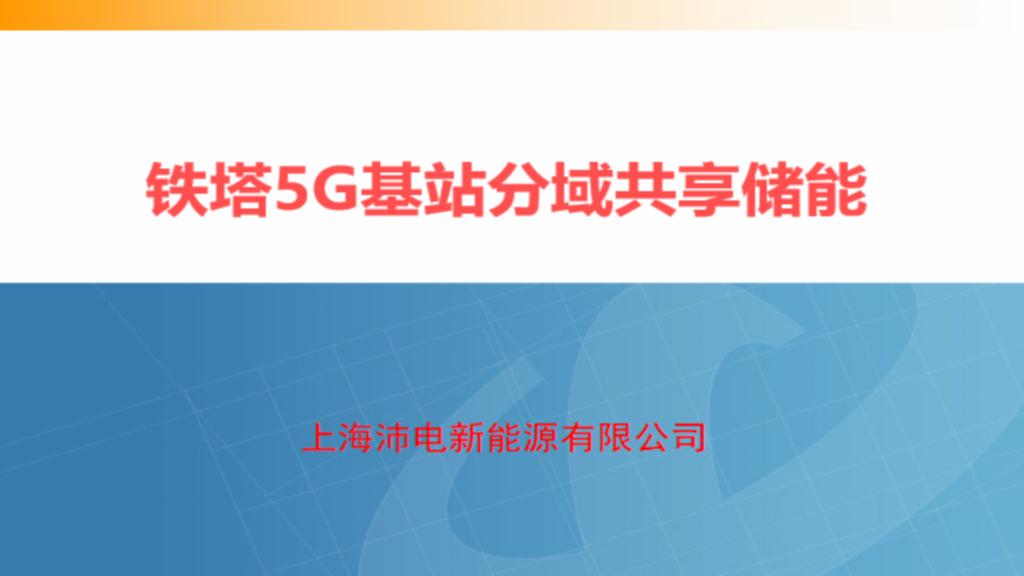 铁塔5G基站分域共享储能
