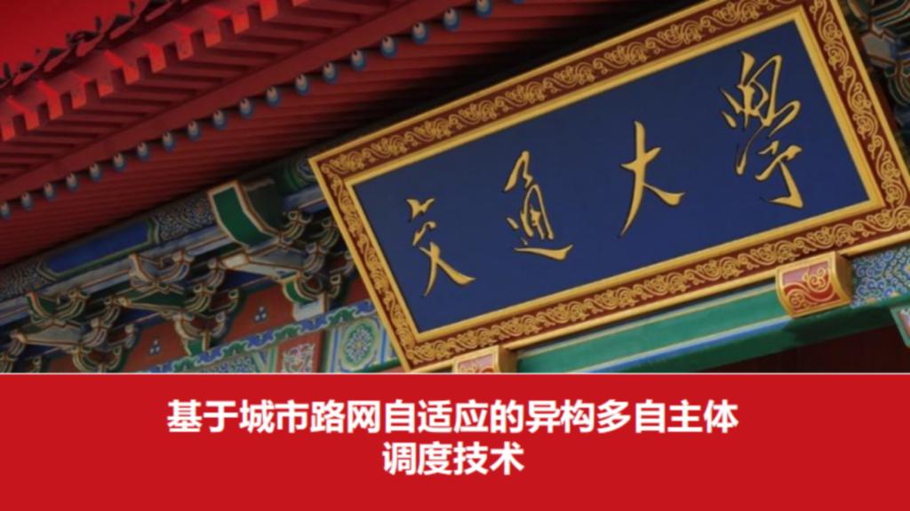 基于城市路网自适应的异构多自主体调度技术