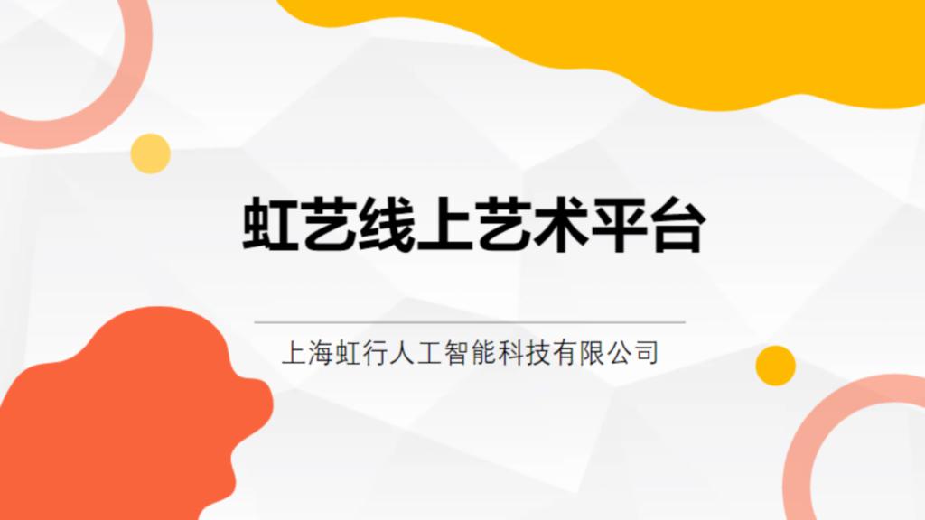 虹艺线上美术平台