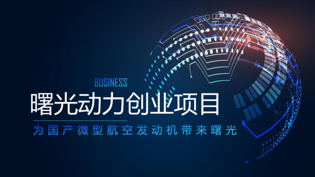 曙光动力
微型航空发动机
创业项目