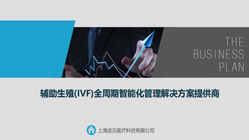 辅助生殖(IVF)全周期智能化管理解决方案