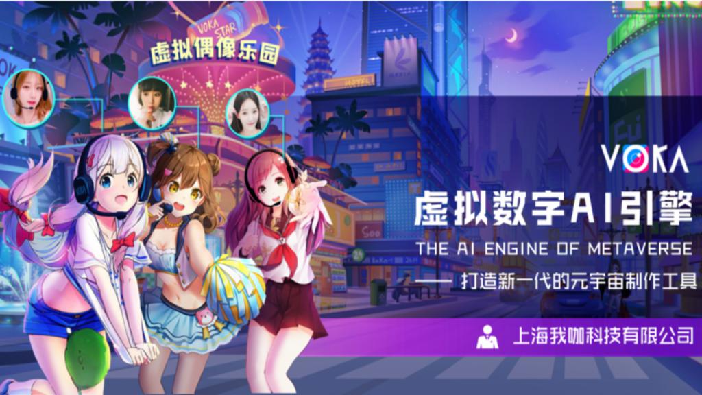VOKA虚拟AI引擎