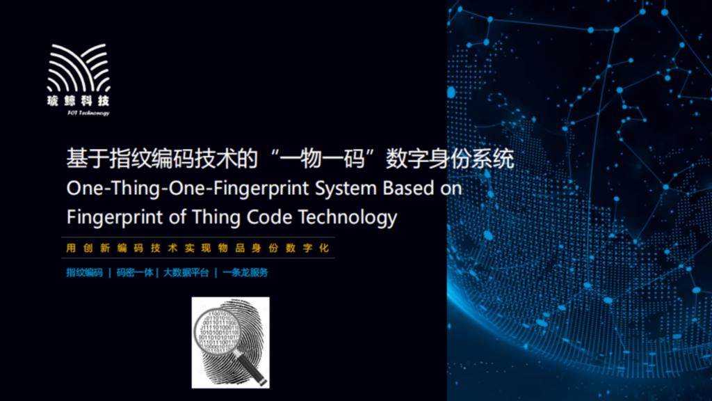 基于指纹编码技术的“一物一码”数字身份系统