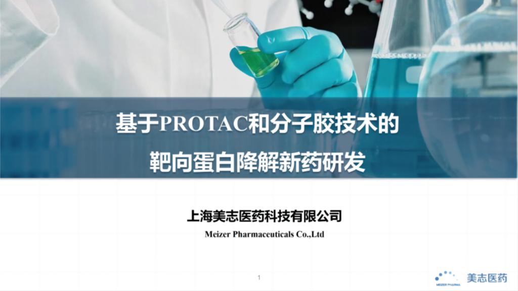 基于PROTAC和分子胶技术的靶向蛋白降解新药研发