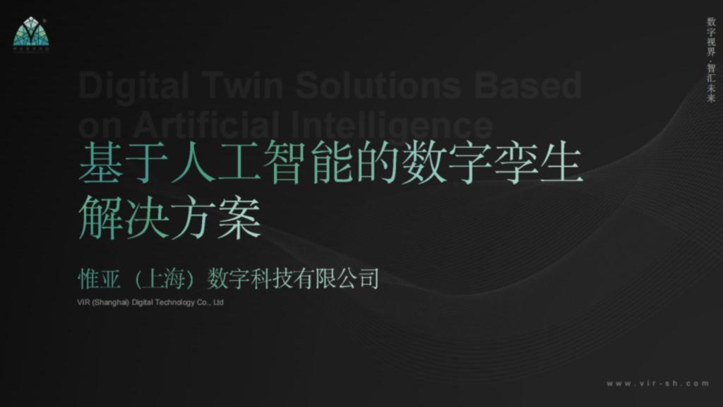 基于人工智能的数字孪生解决方案