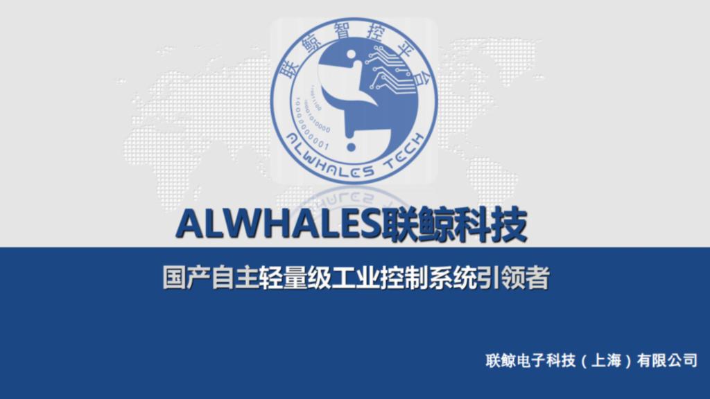 ALWHALES联鲸科技-国产自主轻量级工业控制系统引领者