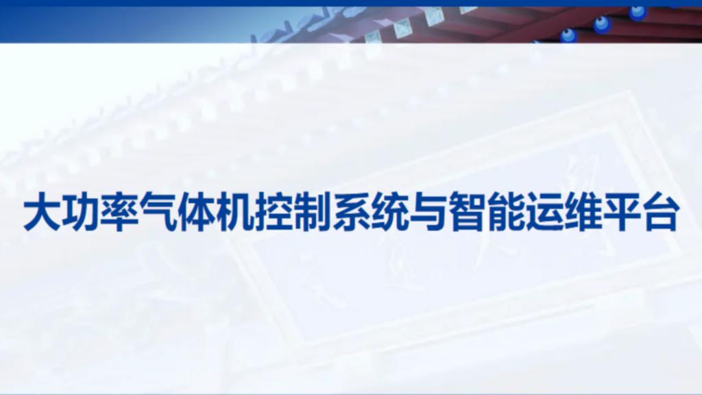 大功率气体机控制系统与智能运维
平台
